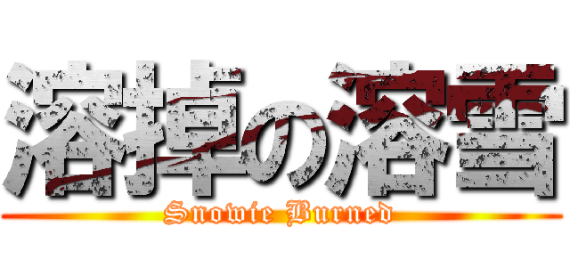 溶掉の溶雪 (Snowie Burned)