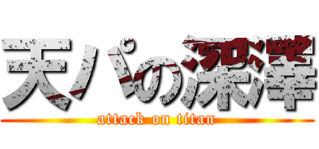 天パの深澤 (attack on titan)