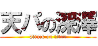 天パの深澤 (attack on titan)