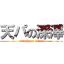 天パの深澤 (attack on titan)