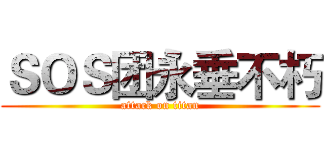 ＳＯＳ团永垂不朽 (attack on titan)