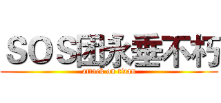 ＳＯＳ团永垂不朽 (attack on titan)