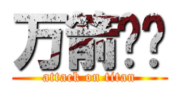 万箭齐发 (attack on titan)