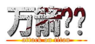 万箭齐发 (attack on titan)