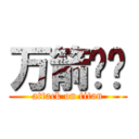 万箭齐发 (attack on titan)