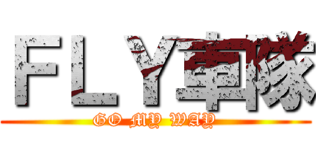 ＦＬＹ車隊 (GO MY WAY)