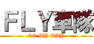 ＦＬＹ車隊 (GO MY WAY)