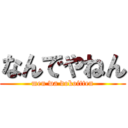 なんでやねん (men wa dokoitten)