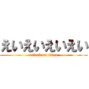 えいえいえいえい (attack on titan)