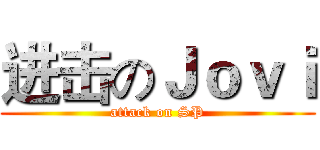 进击のＪｏｖｉ (attack on SP)