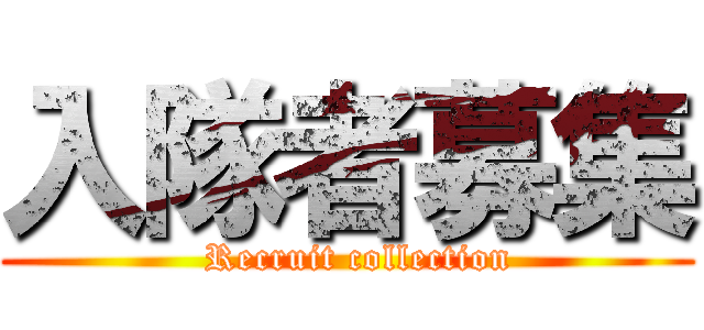 入隊者募集 (  Recruit collection)