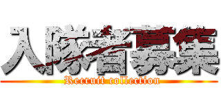 入隊者募集 (  Recruit collection)