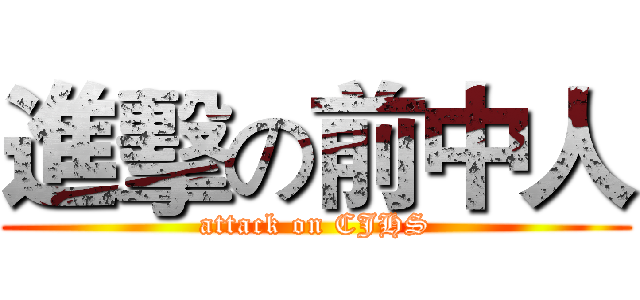 進擊の前中人 (attack on CJHS)