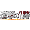 進撃の絕跡 (attack on titan)