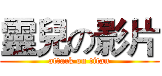 靈兒の影片 (attack on titan)