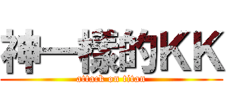 神一樣的ＫＫ (attack on titan)