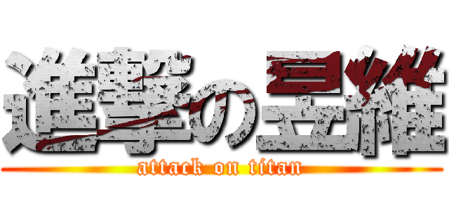 進撃の昱維 (attack on titan)