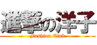 進撃の洋子 (Fashion Club)