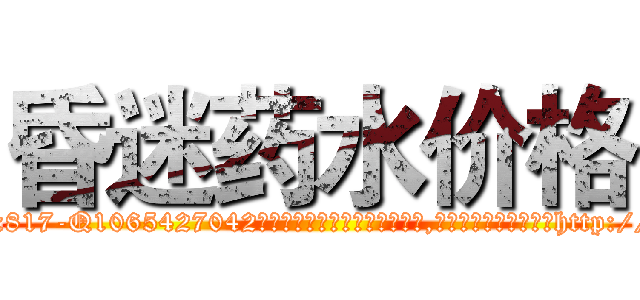 昏迷药水价格 (昏迷药水价格【电-151x68344x817-Q1065427042元吉药业】我们做的是长期生意,靠的是老客户长期支持http://sngk.net/KkZs1A

参考消息网我们做的是长期生意,靠的是老客户长期支持也许我们早该意识到，就连鲍勃·霍斯金斯（金球奖戏剧类电影男主角 
)