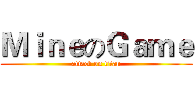 ＭｉｎｅのＧａｍｅ (attack on titan)