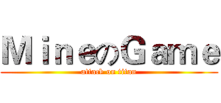 ＭｉｎｅのＧａｍｅ (attack on titan)