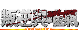 叛逆與唯氣 (attack on titan)