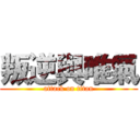 叛逆與唯氣 (attack on titan)