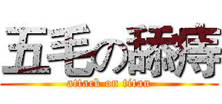 五毛の舔痔 (attack on titan)