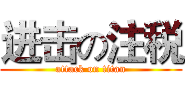 进击の注税 (attack on titan)