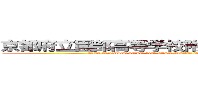 京都府立園部高等学校附属中学校吹奏楽部 (kyoto prefectural sonobe high school attached junior high school wind band)