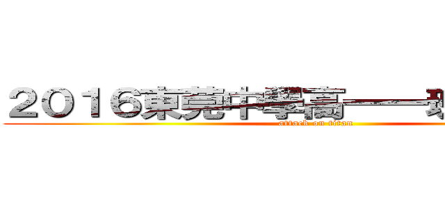 ２０１６東莞中學高一一班蹭飯地圖 (attack on titan)