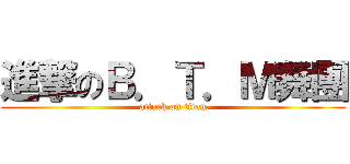 進撃のＢ．Ｔ．Ｍ舞團 (attack on titan)