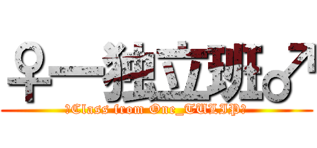 ♀一独立班♂ (☆Class from One_TULIP☆)