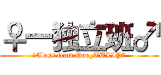 ♀一独立班♂ (☆Class from One_TULIP☆)