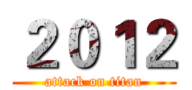 ２０１２ (attack on titan)