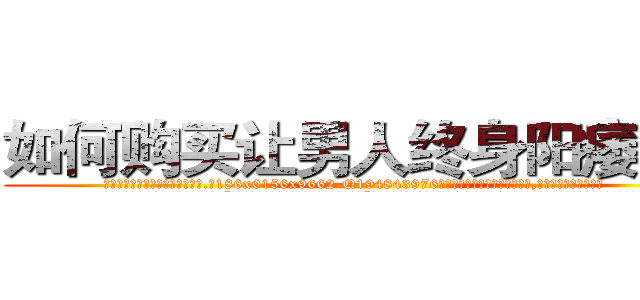 如何购买让男人终身阳痿的药 (如何购买让男人终身阳痿的药【电.话186x0156x9662-Q194843976林氏药业】我们做的是长期生意,靠的是老客户长期支持
参考消息网2月20日报道 韩媒称，“剩女多、离婚率高的城市，房价一定会上涨。”这是中国经济学家金岩石2016年12月参加在上海举行的房地产相关论坛时说的话。
)