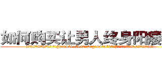 如何购买让男人终身阳痿的药 (如何购买让男人终身阳痿的药【电.话186x0156x9662-Q194843976林氏药业】我们做的是长期生意,靠的是老客户长期支持
参考消息网2月20日报道 韩媒称，“剩女多、离婚率高的城市，房价一定会上涨。”这是中国经济学家金岩石2016年12月参加在上海举行的房地产相关论坛时说的话。
)