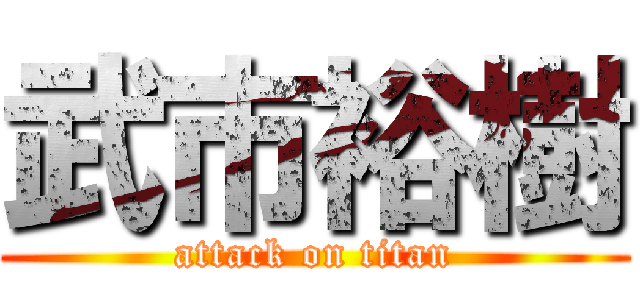 武市裕樹 (attack on titan)