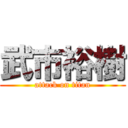 武市裕樹 (attack on titan)