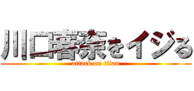川口春奈をイジる (attack on titan)