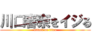 川口春奈をイジる (attack on titan)