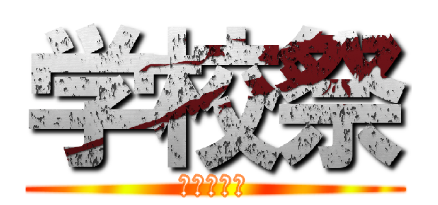 学校祭 (芦別中学校)