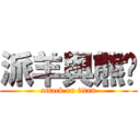 派羊與熊喵 (attack on titan)