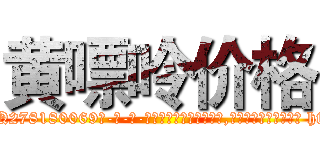 黄嘌呤价格 (黄嘌呤价格【电-186x2687x6963-Q278180069元-吉-药-业】我们做的是长期生意,靠的是老客户长期支持 http://sngk.net/upbCRA
)