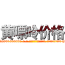 黄嘌呤价格 (黄嘌呤价格【电-186x2687x6963-Q278180069元-吉-药-业】我们做的是长期生意,靠的是老客户长期支持 http://sngk.net/upbCRA
)