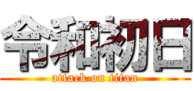 令和初日 (attack on titan)