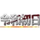 令和初日 (attack on titan)