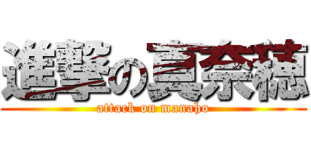 進撃の真奈穂 (attack on manaho)