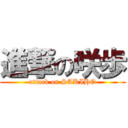 進撃の咲歩 (attack on SAKIHO)