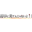 勝手に見てんじゃないよ！！ (DON'T LOOK!!)